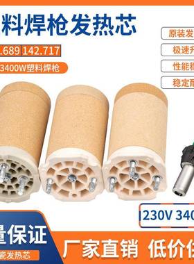 工业加热芯发热芯塑料焊枪3400W101.774热风枪发热管芯陶瓷芯