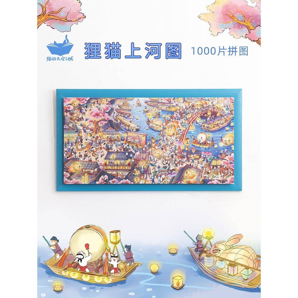猫的天空之城拼图1000片狸猫上河图国潮国风成年人减压益智玩具