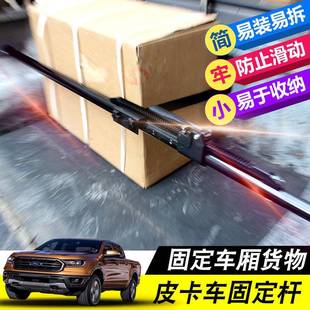 适用于福特RANGER皮卡车改装 件配件货箱支撑杆货物固定杆防滑杆
