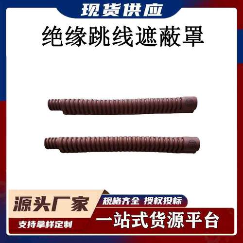 电工橡胶跳线管YS201-12-01绝缘跳线保护罩硬质导线遮蔽罩