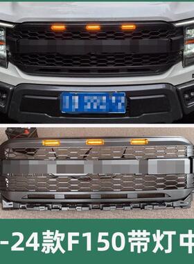 F150前脸适用于2021+福特F150中网猛禽款带LED小黄灯前格栅