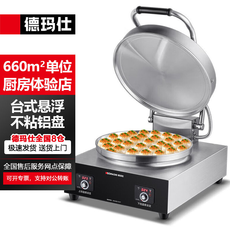 德玛仕商用电饼铛双面加热大型煎饼机烤饼烙饼千层饼YCD42-D