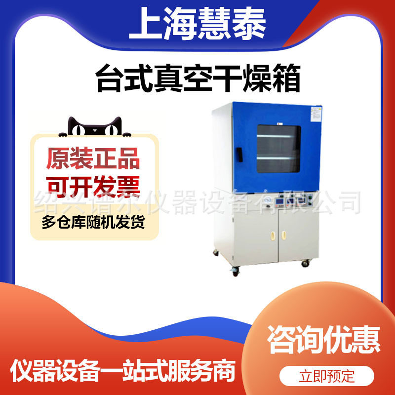 上海慧泰DZF-6090台式真空干燥箱