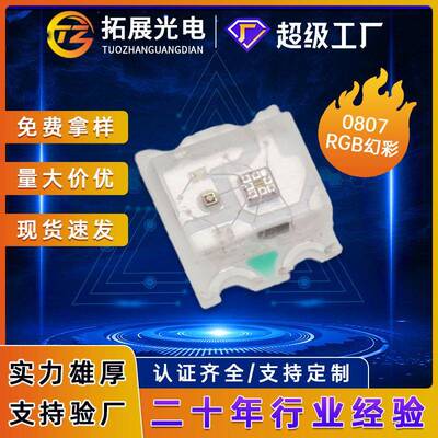 0807rgb幻彩灯珠快闪led发光二极管0807全彩可编程汽车氛围指示灯