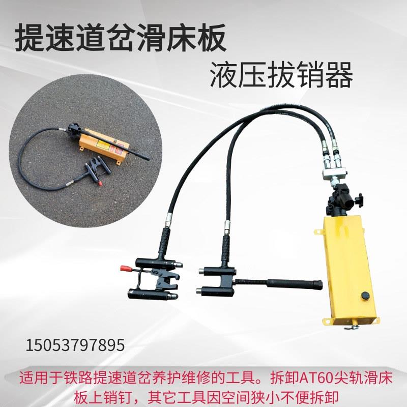 道岔滑床板液压拔取器轨道生锈销钉拆除器YBX-60手动液压拔销器