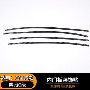 饰贴碳纤纹汽车内饰配件 奔驰G级车门内门板装 适用于13 18款