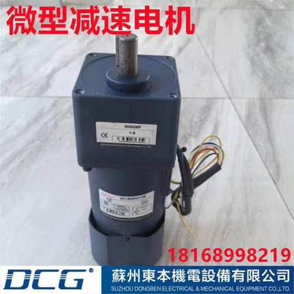 DCG东本机电/90YS120GV220/90YT120GV220/90框120W减速电机减速器
