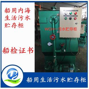 0.3立方船用内海生活污水贮存柜WCH-0.3生活污水粉碎消毒设柜