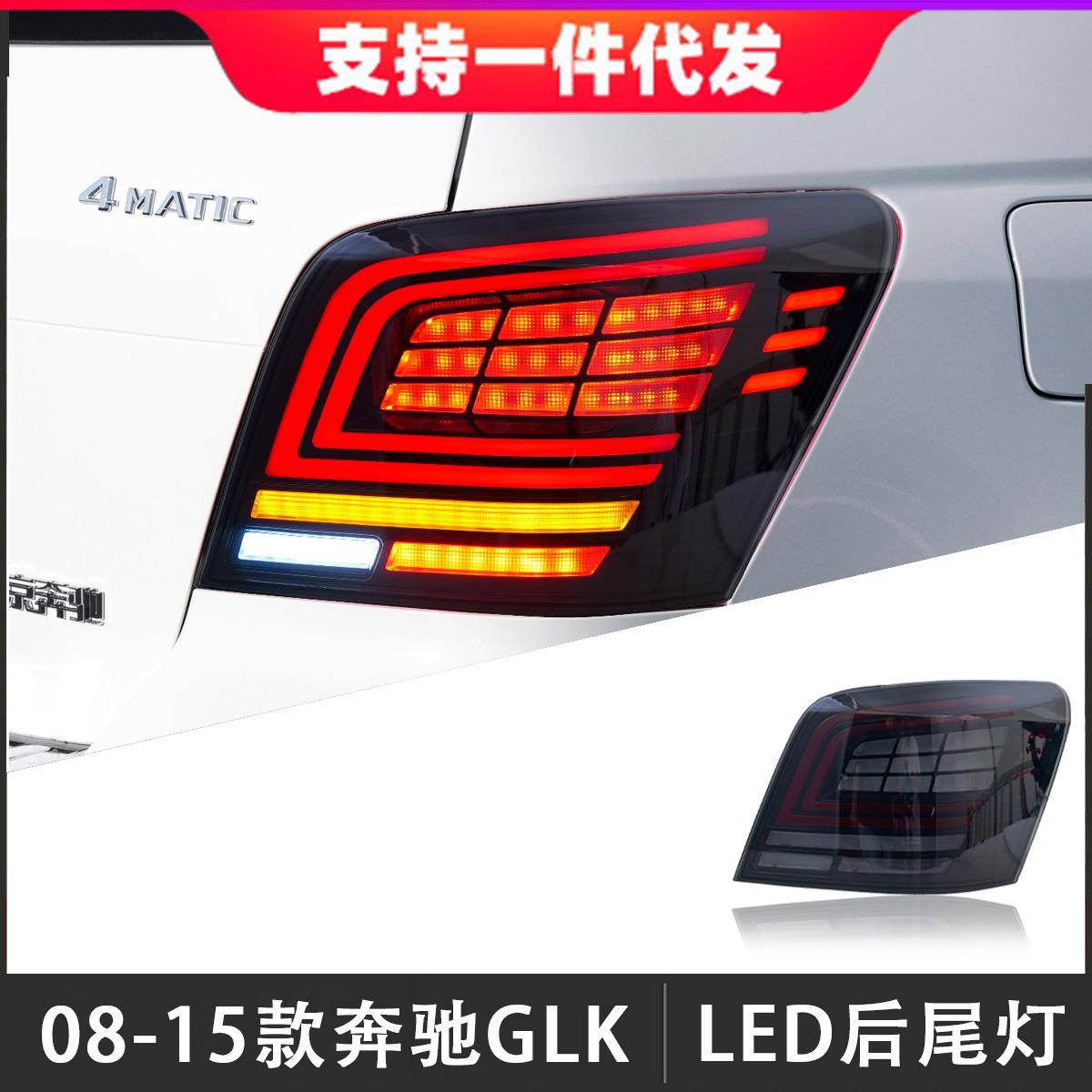 适用于08-15款奔驰GLK尾灯总成改装LED后尾灯行车灯流光转向灯