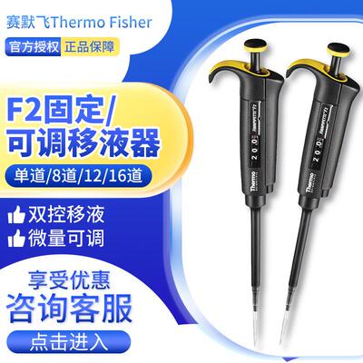 赛默飞世尔ThermoF2单道/8/12/16道微量固定/可调移液器移液枪