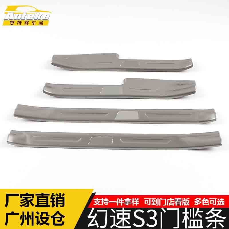 适用于幻速S3门槛条亮条S3保险杠后备箱迎宾踏板防刮擦蹭饰条改装