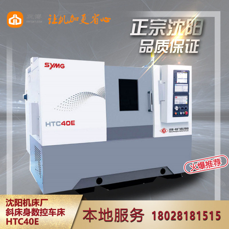 沈阳机床厂HTC40E数控车床沈一机HTC40EM数车