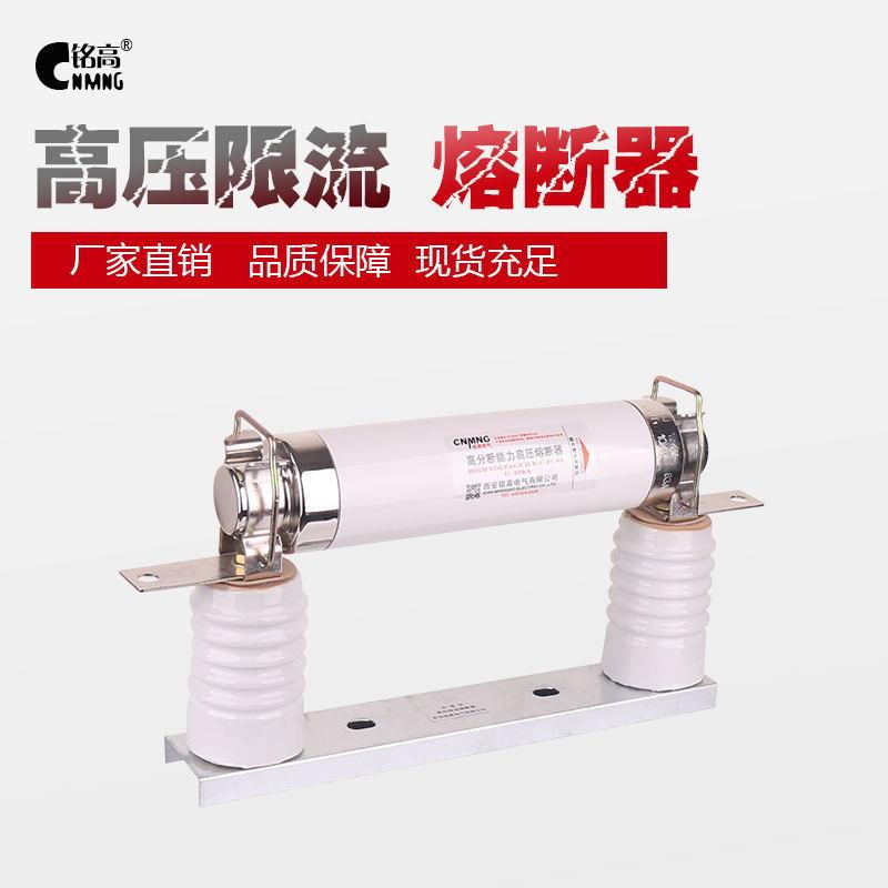 铭高高压限流熔断器带底座XRNT-3.6/12KV50-125A高分段能力熔断器