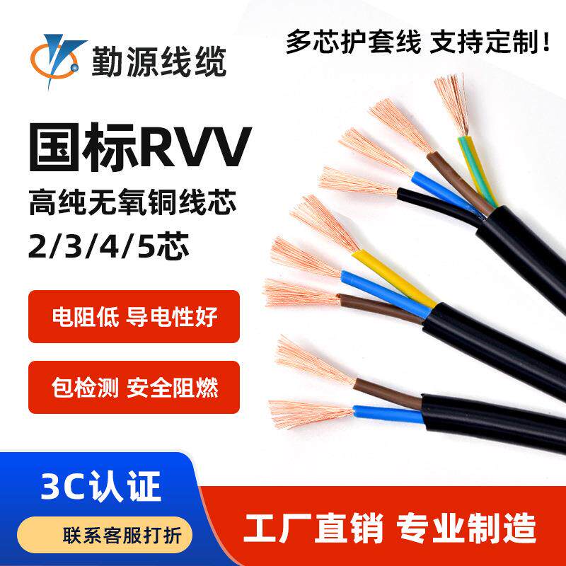 勤源RVV软电缆2芯3芯4芯1.5/2.5/4/6/10平方护套线电源控制信号线