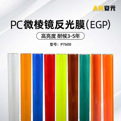 egp反光膜数码打印喷绘反光材料交通设施标牌反光膜广告材料