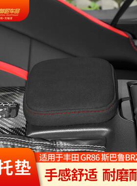 新款适用22款丰田GR86斯巴鲁BRZ翻毛皮扶手垫扶手箱垫车载饰品