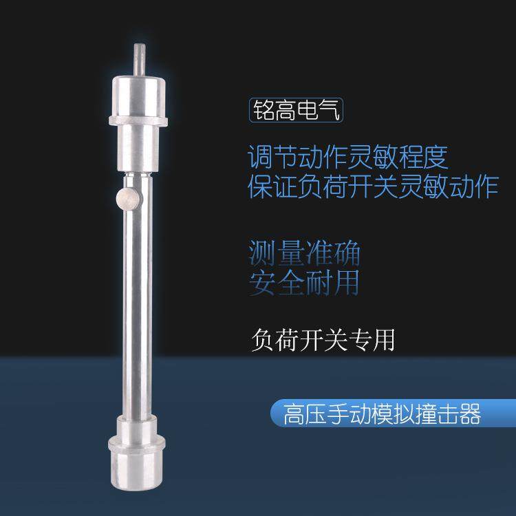 铭高高压熔断器手动模拟撞击器动作灵敏程度高调节模拟高压熔断器