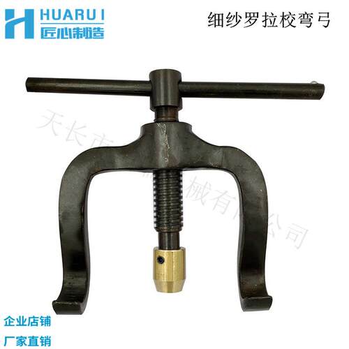 XG19细纱粗纱毛纺罗拉弓罗拉校弯弓罗拉校直器调节式罗拉弓校轴器