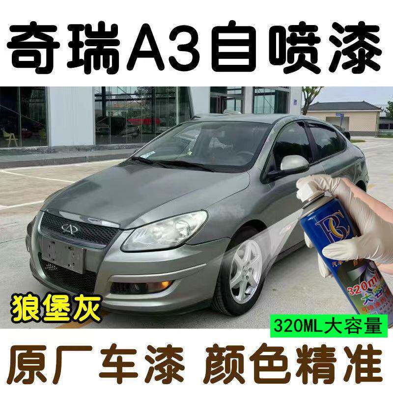 老款奇瑞A3车漆修补漆笔银灰色蓝色油漆汽车自喷漆划痕漆