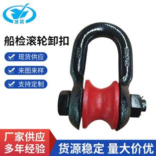 船检滚轮卸扣加工各吨位钢丝绳导绳轮d型牵引轮滚轮卸扣吊扣
