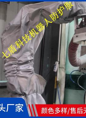 安川AR700关节锻造机器人防护服pvc耐800度防铁水飞溅