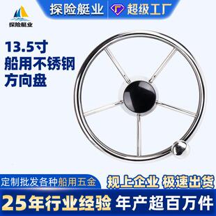 船用方向盘不锈钢13.5寸快艇船舵船用五金配件游艇配件方向盘