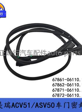 67861-0611067862-0611012-17款CAMRY凯美瑞前车门密封胶条