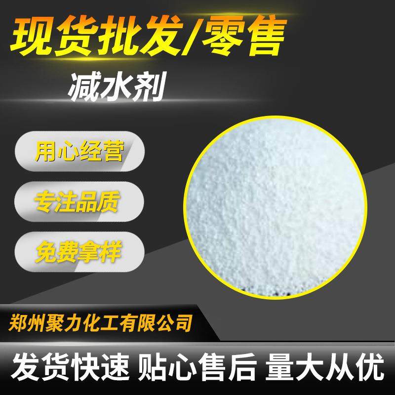 供应聚羧酸萘系减水剂郑州聚力化工产品有限公司