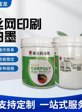 嘉宝莉油墨CC-58D系列PPPE等免处理亮光自干丝印移印油墨