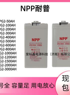 NPP耐普蓄电池NPG2-100/200/300/500/800/1000/1500/2000/3000AH