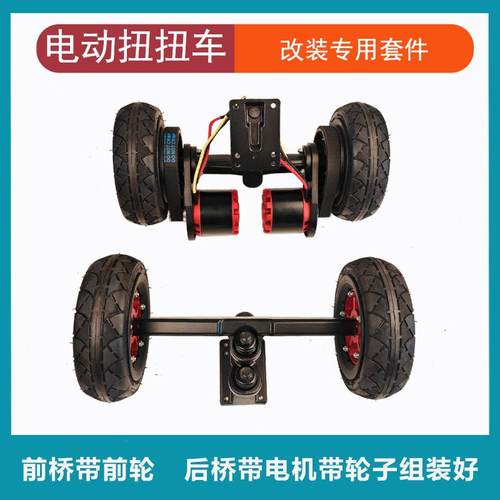 供应-电动扭扭车改装用套件充气轮子桥架电机支架改装配件
