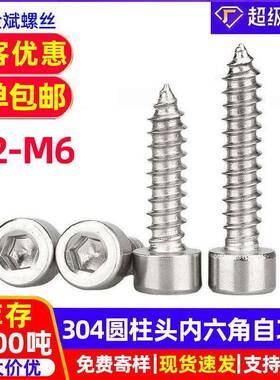 304不锈钢自攻螺丝内六角自攻螺丝HA圆柱头自攻钉杯头自攻丝M2-M6