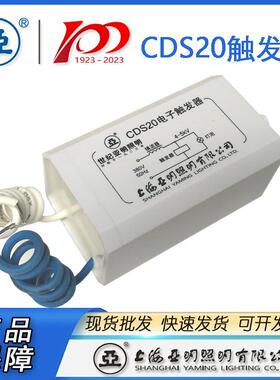 上海亚明触发器CDS20ZY9触发器建筑之星触发器
