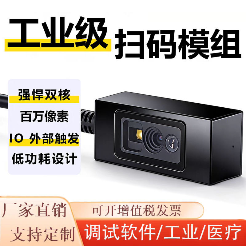 固定式工业级扫码模组流水线扫描IO触发低功耗条码扫码器扫描器