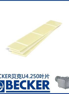德国Becker贝克U4.250真空泵叶片旋片90050700003WN150-058