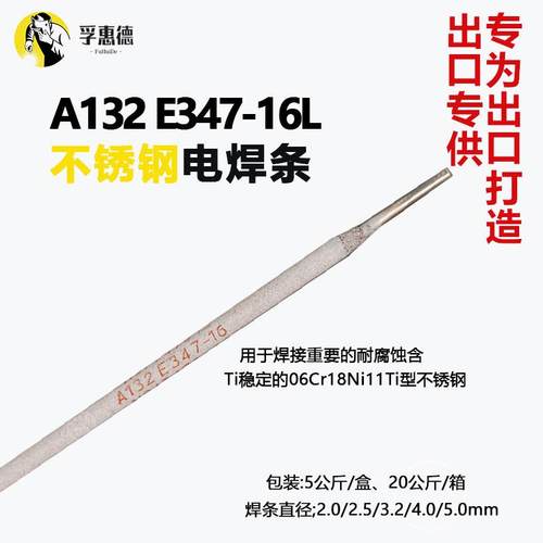 A132不锈钢焊条E347-16不锈钢焊条2.5/3.2/4.0mm