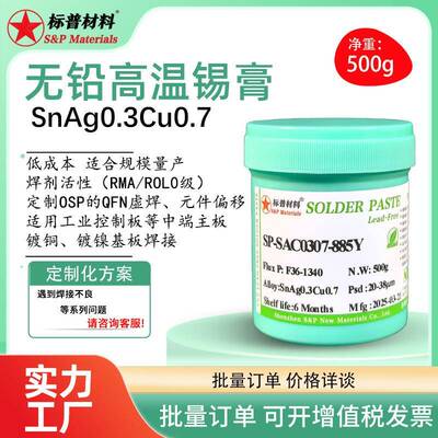 无铅高温锡膏0.3银无元器件偏移QFN0402FPC锡膏焊锡膏千住锡膏