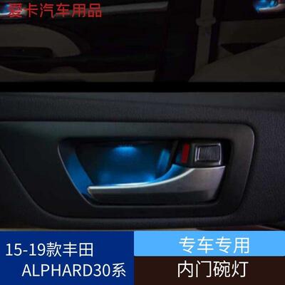 适用于15-19款丰田ALPHARD30系20系汽车氛围灯内门碗灯氛围灯改装