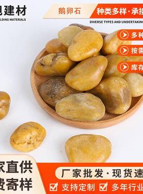 黄色鹅卵石铺路石造景石头庭院装饰鹅软暖石大小石头雨花石小石子