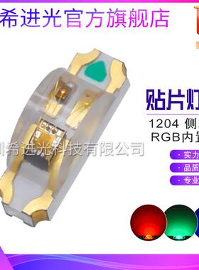 1204RGB内置IC发光侧面发光七彩1206led灯珠侧面全彩发光二极管