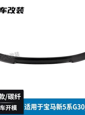 适用于宝马新5系G30G38改装CS款碳纤维尾翼汽车改装CS款后尾翼
