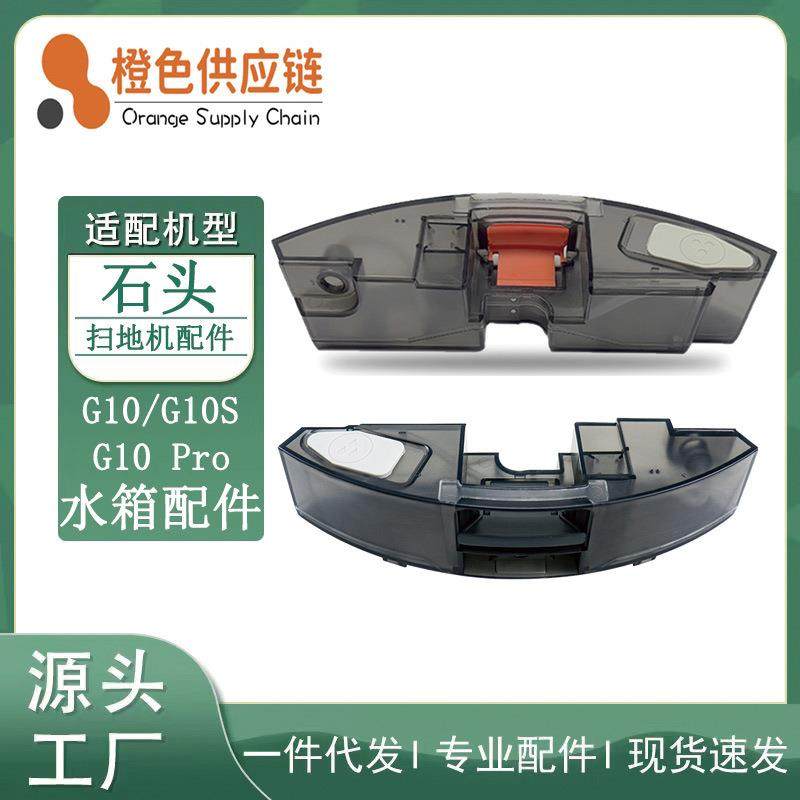 适用石头G10S/G10SPRO扫地机器人电控蓄水盒水箱配件