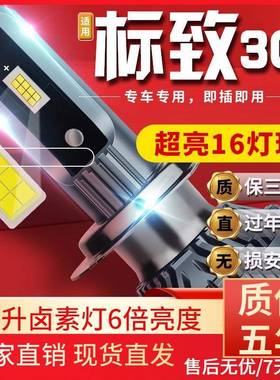 适用于12-19款标志适用308汽车前大灯led远光灯近光灯远近一体雾