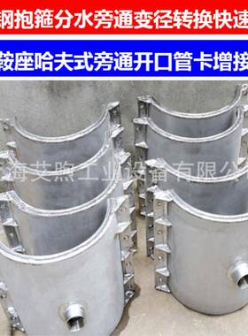 304不锈钢分水旁通抱箍快速开孔转换分流管卡钢制鞍形哈夫式三通