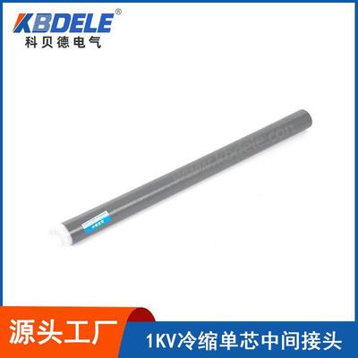 科贝德供应电缆附件1KV单芯冷缩电缆中间接头低压电缆头JLS-1