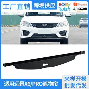 置物隔板 远景X6PRO后备箱遮物帘X6后尾箱内饰配件改装 适用16 21款
