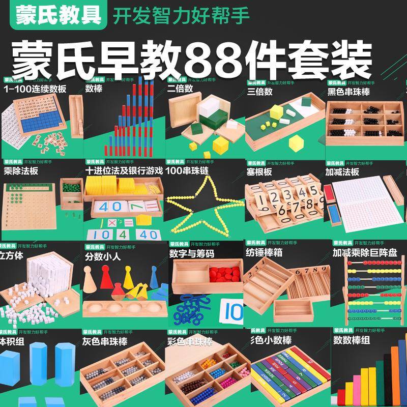 蒙氏教具88件套装蒙台梭利感观23件数学41件蒙特梭利专业蒙氏教具