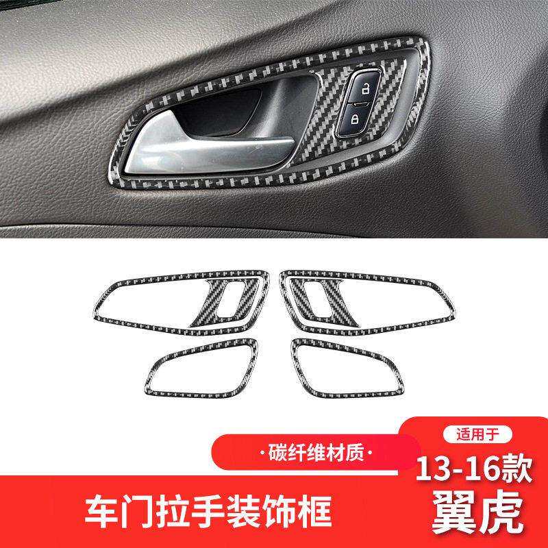 适用于福特13-16款翼虎碳纤维内饰改装件车门拉手装饰贴
