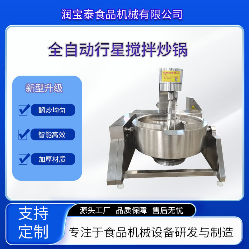 全自动行星搅拌炒锅 香菇豆豉酱多爪炒料设备 火锅底料辣酱炒锅