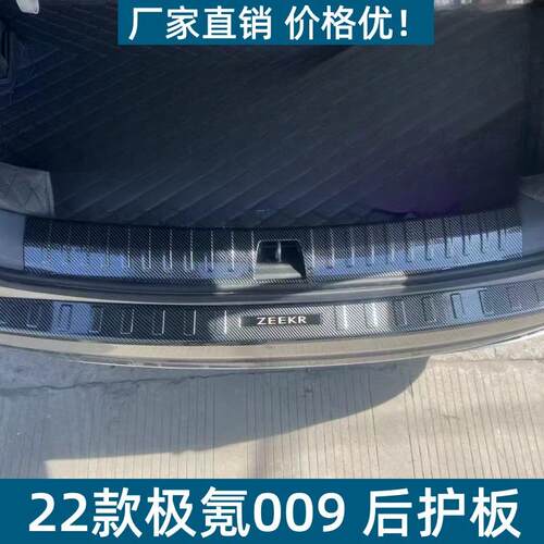 适用于22款极氪009后护板保护条耐脏防刮极氪009改装ABS迎宾踏板
